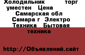 Холодильник Indesit торг уместен › Цена ­ 8 500 - Самарская обл., Самара г. Электро-Техника » Бытовая техника   